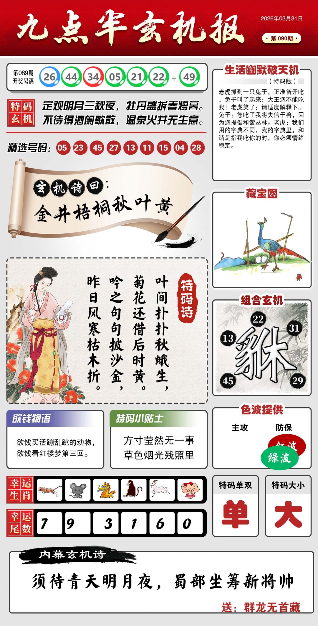 090期九点半玄机报[图]